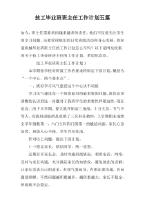 技工毕业班班主任工作计划五篇