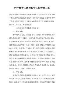 六年级音乐教师教学工作计划三篇