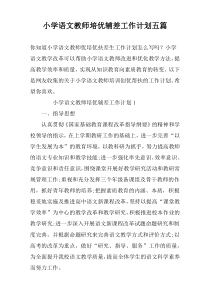 小学语文教师培优辅差工作计划五篇