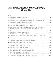 2020年消防工作总结及2021年工作计划汇编14篇