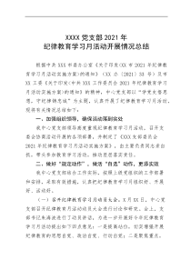 2021年纪律教育学习月活动开展情况总结