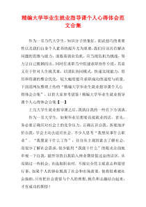 [精选]大学毕业生就业指导课个人心得体会范文多篇