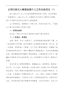 公司行政与人事部经理个人工作总结4篇