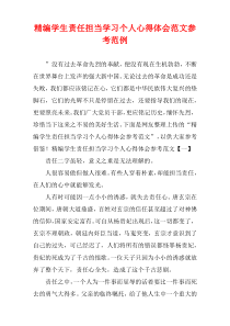 [精选]学生责任担当学习个人心得体会参考样例