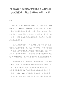 交通运输分局收费站支部党员个人新冠肺炎疫情防控一线先进事迹材料范文3篇