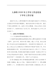 人事科上半年工作总结及下半年工作计划