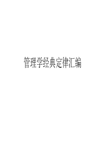 管理学经典定律