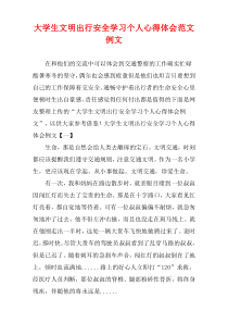 大学生文明出行安全学习个人心得体会范文例文