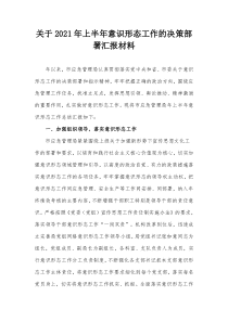 关于2021年上半年意识形态工作的决策部署汇报材料