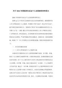 关于2021年度组织生活会个人自我剖析材料范文