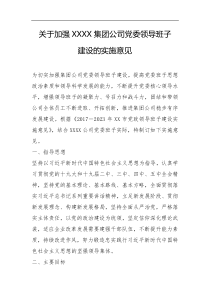 关于加强XXXX集团公司党委领导班子