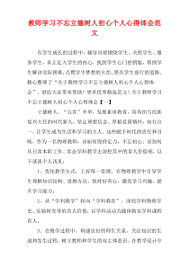 教师学习不忘立德树人初心个人心得体会范文