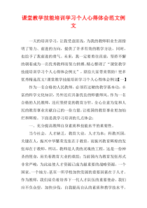 课堂教学技能培训学习个人心得体会范文例文