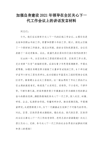 加强自身建设2021年领导在全区关心下一代工作会议上的讲话发言材料