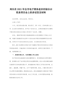 局长在2021年全市电子商务进农村综合示范县项目会上的讲话发言材料