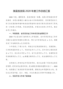 总结某县发改局2020年度工作总结汇报