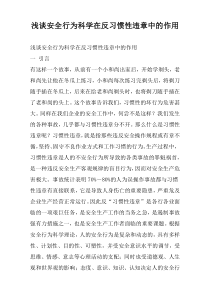 浅谈安全行为科学在反习惯性违章中的作用