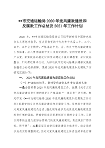 汕尾市交通运输局2020年党风廉政建设和反腐败工作总结及2021年工作计划