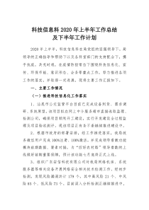 科技科上半年工作总结及下半年工作计划