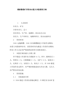 最新整理矿井防治水重大风险管控方案