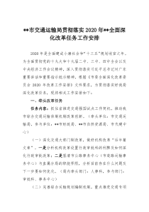 附件1关于督办汕尾市交通运输局2020年改革工作安排的通知