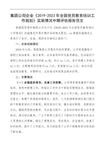 集团公司企业20192023年全国党员教育培训工作规划实施情况中期评估报告