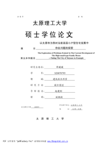 以太原市为例对当前高层小户型住宅发展中存在问题的探索