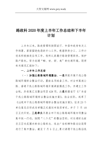 路政科上半年工作总结及下半年工作计划