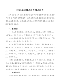 蹲点报告XX赴基层蹲点报告