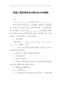 高级工程师聘用技术顾问的合同范例