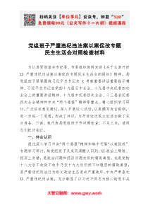 党组班子严重违纪违法案以案促改专题民主生活会对照检查材料