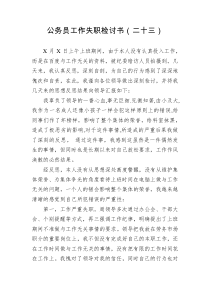 公务员工作失职检讨书二十三