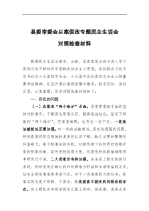 县委常委会以案促改专题民主生活会对照检查材料