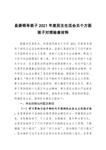 县委领导班子2021年度民主生活会五个方面班子对照检查材料