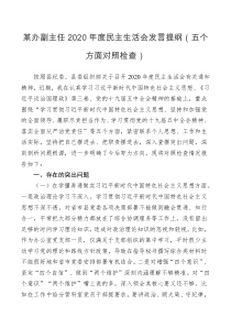 某办副主任2021年度民主生活会发言提纲五个方面对照检查