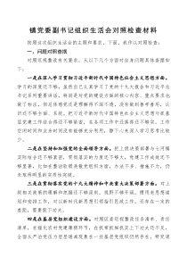 镇党委副书记组织生活会对照检查材料