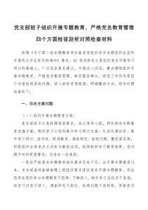 班子党支部班子组织开展专题教育严格党员教育管理四个方面检视剖析对照检查材料