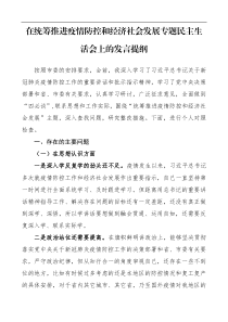 在统筹推进疫情防控和经济社会发展专题民主生活会上的发言提纲疫情防控对照检查疫情防控个人对照检查材料检