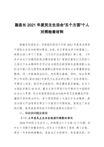 副县长2021年度民主生活会五个方面个人对照检查材料及对县委班子成员批评意见大智文秘网