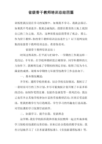 省级骨干教师培训总结四篇