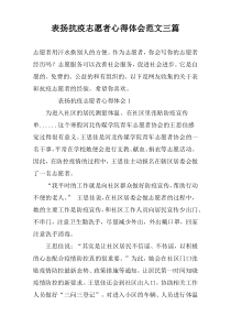 表扬抗疫志愿者心得体会范文三篇