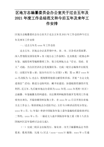 区地方志编纂委员会办公室过去五年以及2021年度工作总结范文和今后五年及明年工作计划安排