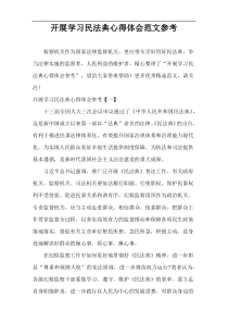 开展学习民法典心得体会范文参考[整理8篇]