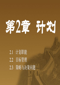 管理学计划(1)