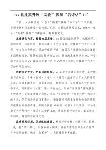 村两委换届后评估工作经验材料