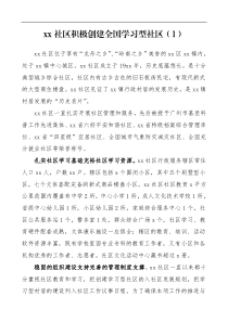 创建学习型社区工作经验材料6篇街道社区村总结汇报报告评估汇报等