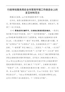 行政审批服务局在全市营商环境工作座谈会上的发言材料