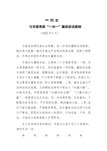 XX同志与市委常委一对一廉政谈话提纲