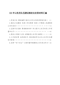 XX市公务员队伍建设推进会发言材料汇编