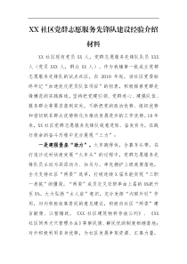 XX社区党群志愿服务先锋队建设经验介绍材料